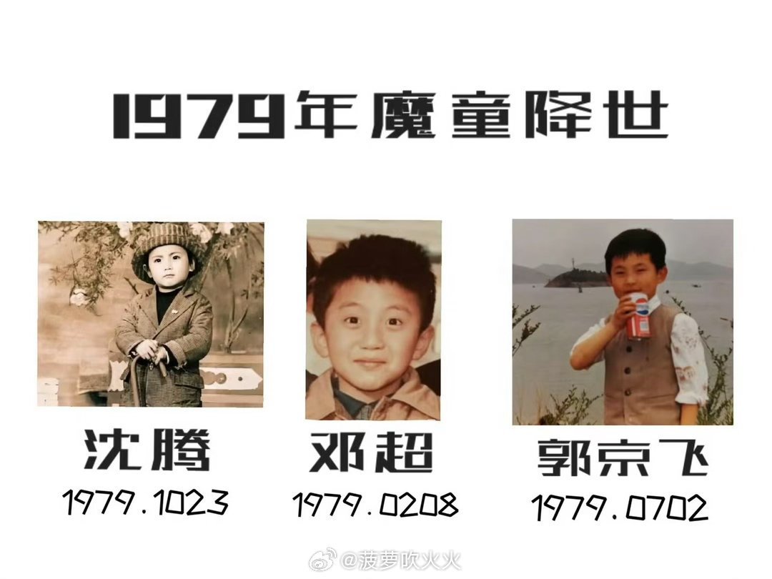79年出了三个魔丸哈哈，79年出了三个魔丸：沈腾、邓超、郭京飞
