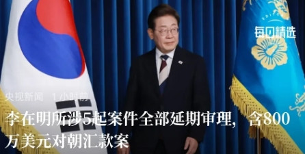 不知道怎么回事，韩国人非要选罪犯当总统，没一个好人。尹锡悦正在量刑，李在
