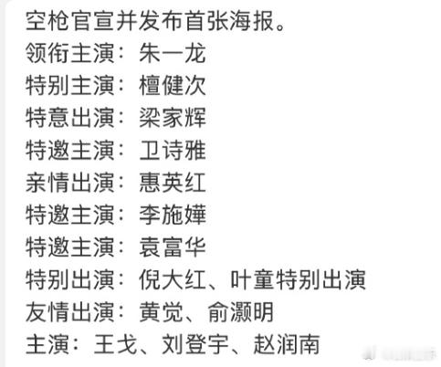 《空枪》众星云集，可难为了负责文案的工作人员，如何给大牌明星排序，考虑番位很头疼