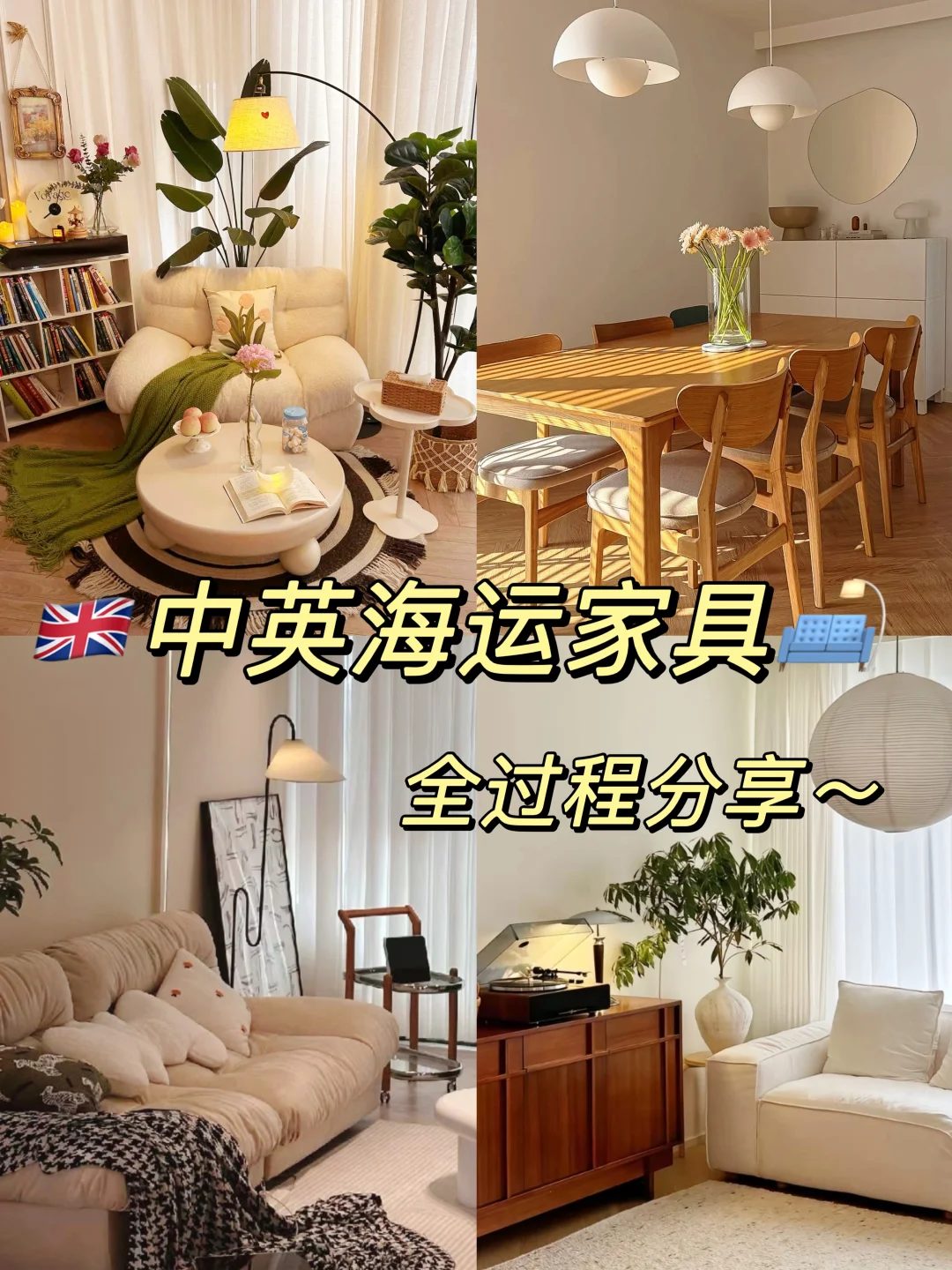 🇬🇧中英海运家具全攻略 | 从头到尾的分享～