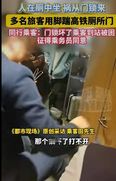 一则“高铁厕所门故障致乘客被困，众人合力踹门施救”的视频在网上引发了热议。这事儿