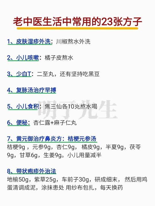 罗大伦经验：生活中常见病常用的23方子