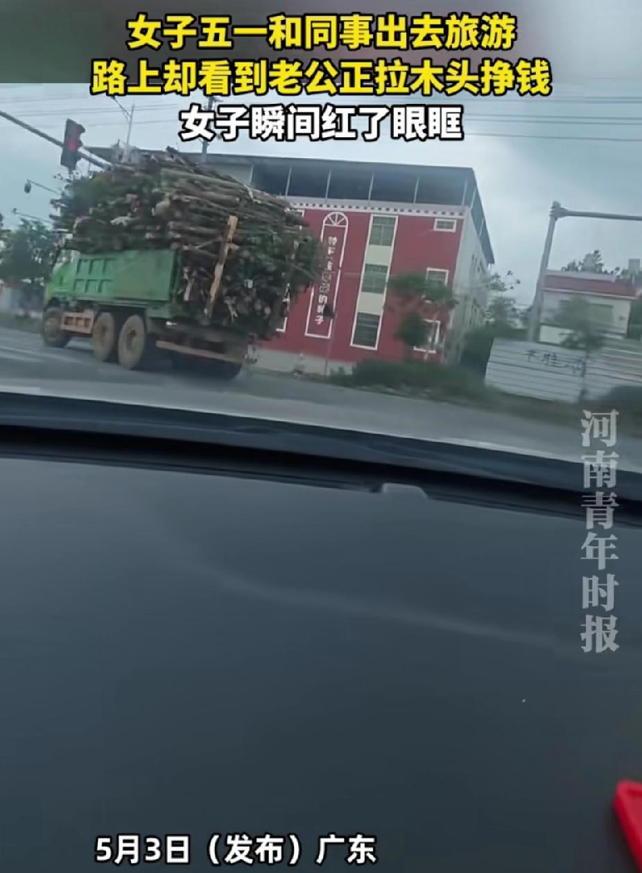 看哭了！广东，女子五一假期和同事出去旅游。没想到，她在路上看到老公正拉木头挣钱。