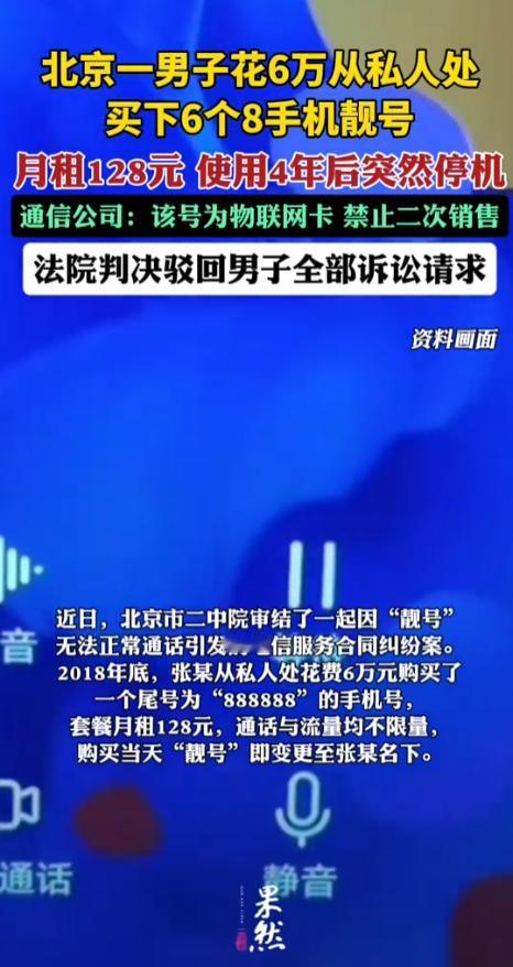 “血亏！北京，男子花6万买下“888888”手机靓号，用了4年突然变“哑号”！卖
