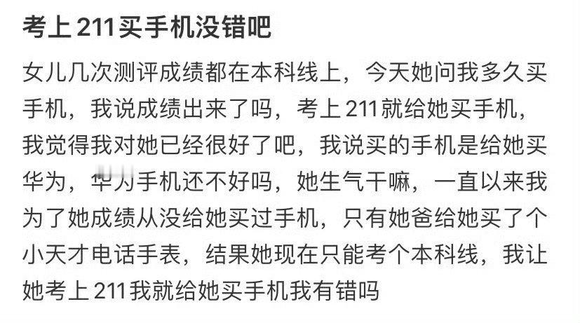 考上211买手机没错吧？​[思考]​​​