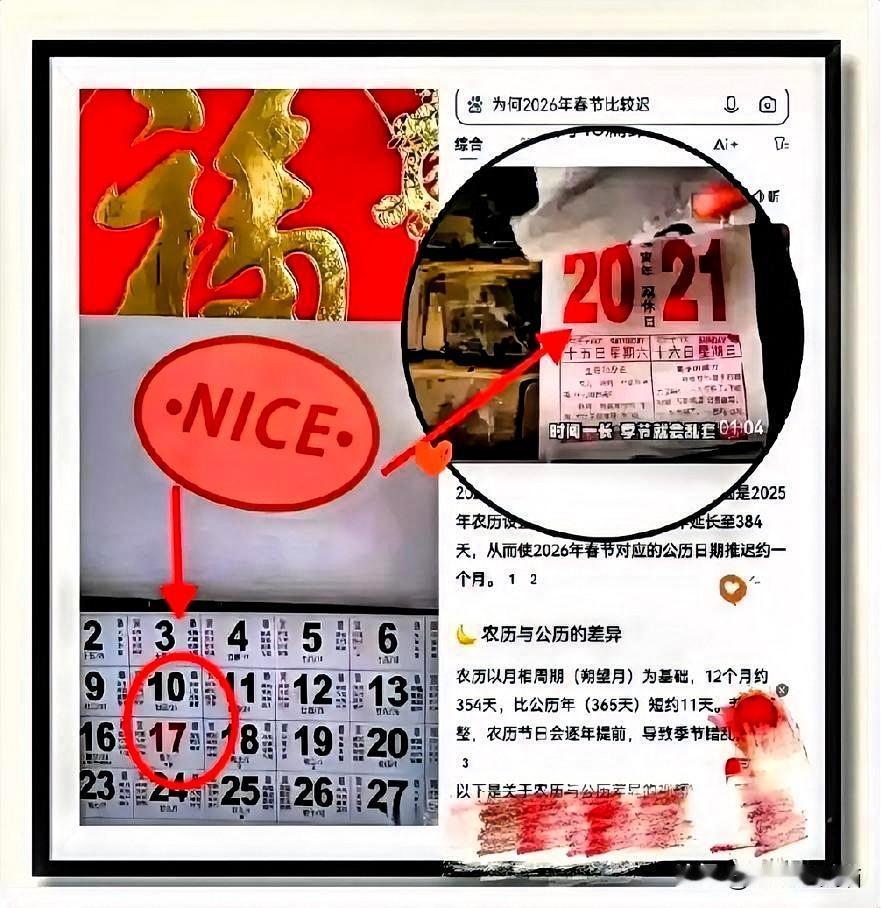 刚看到2026年的日历，我人直接傻了。大年初一竟然是2月17号，情