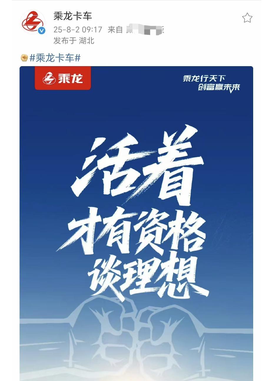 乘龙卡车：活着才有资格谈理想这个海报很霸气不过从上一条（图2）来看乘龙也不