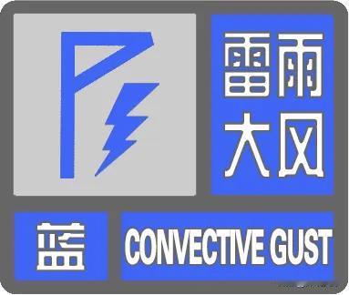 天津这四个区的朋友注意了，蓝色预警信号已发出。刚才还觉得闷热，这天色说变就变