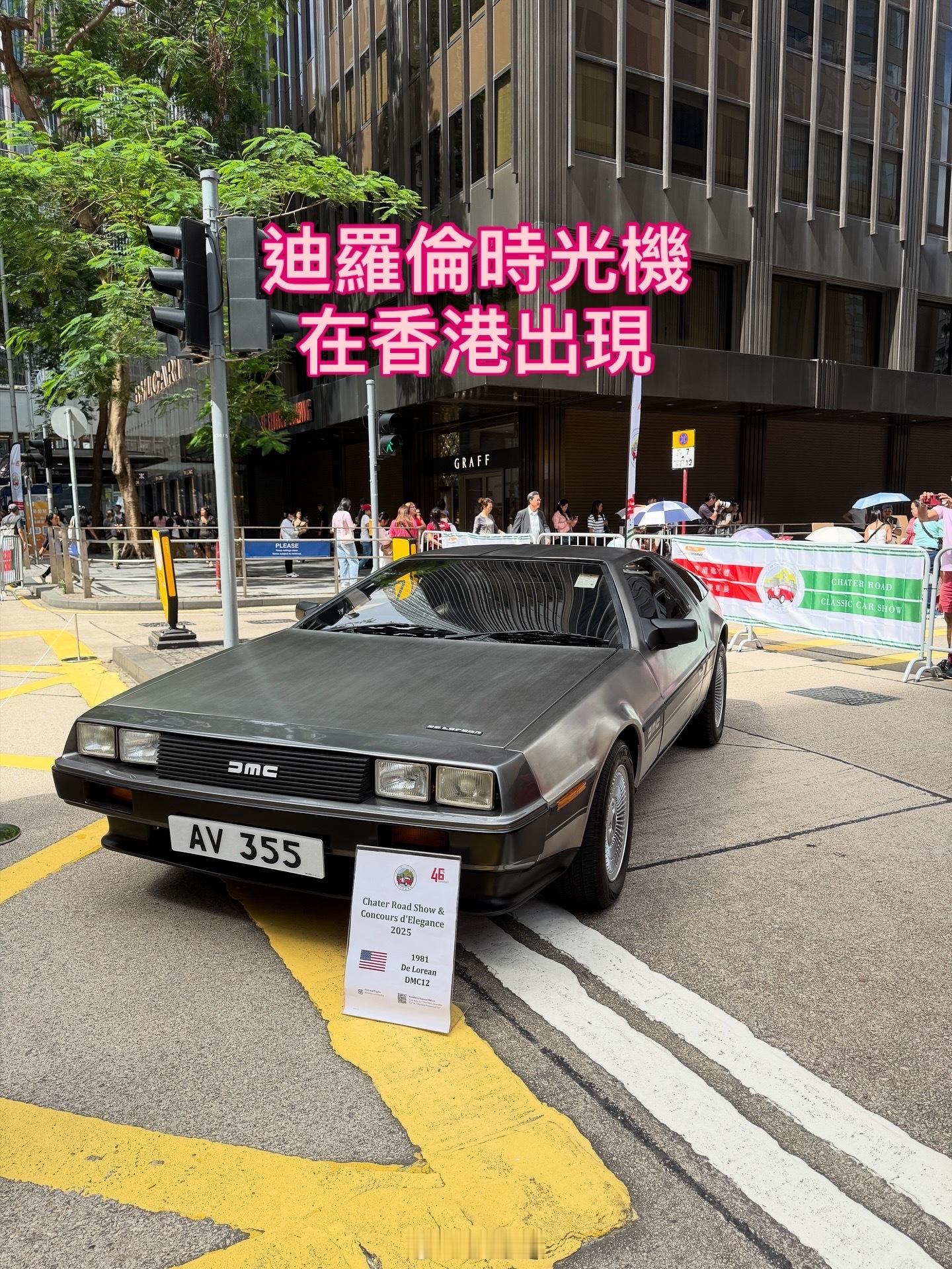 迪羅倫時光機穿越時空，分別出現在香港遮打道老爺車展，及日本JapanMob