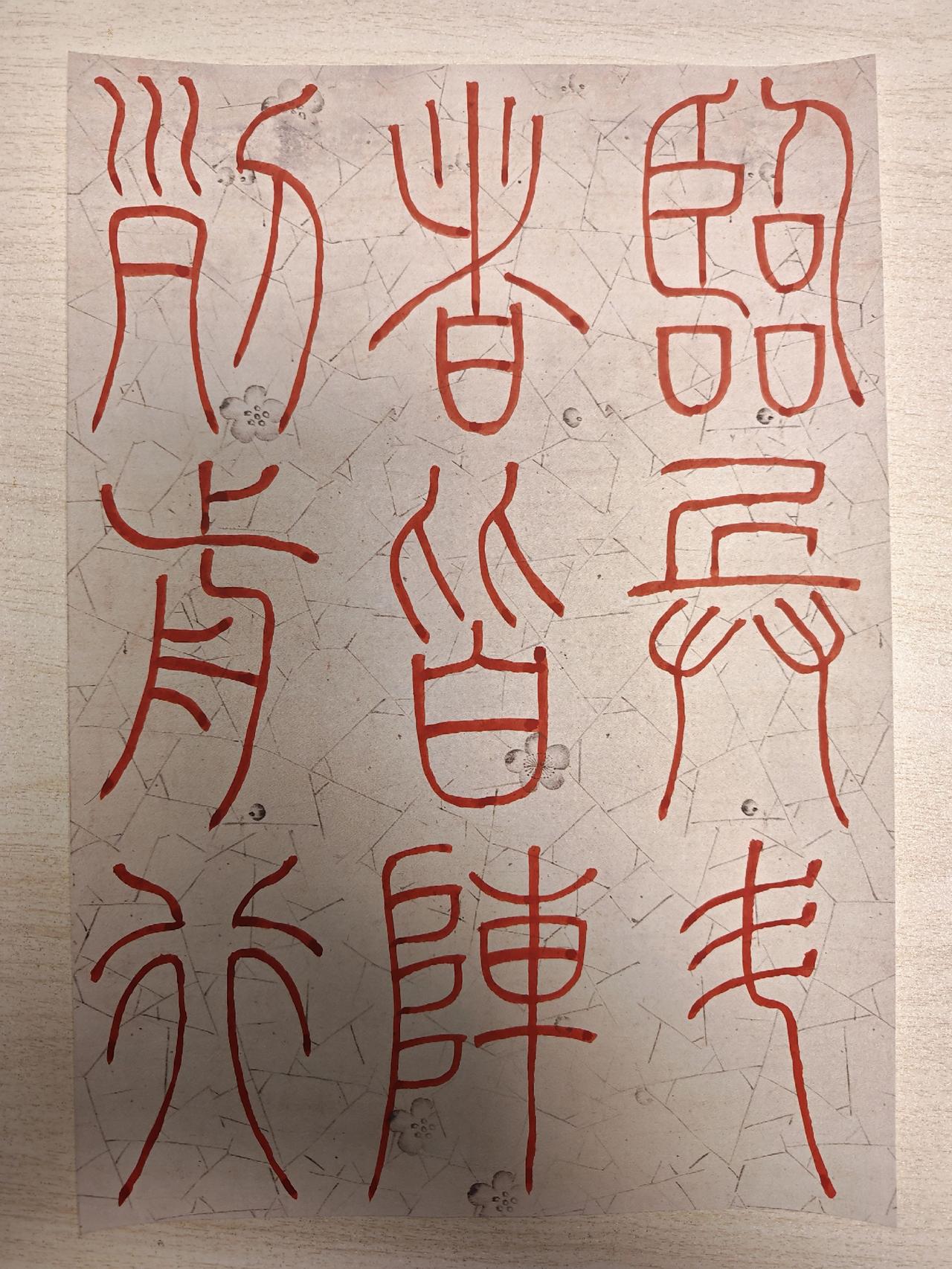 小篆作品书法传统文化写字是一种生活原创书法作品书法