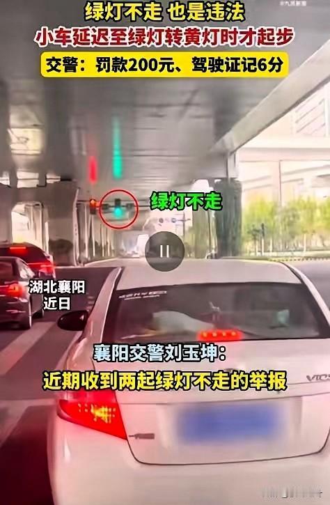 11月11日，从襄阳交警获悉：襄阳就查处了两起典型案例，有司机举报，路口绿灯亮