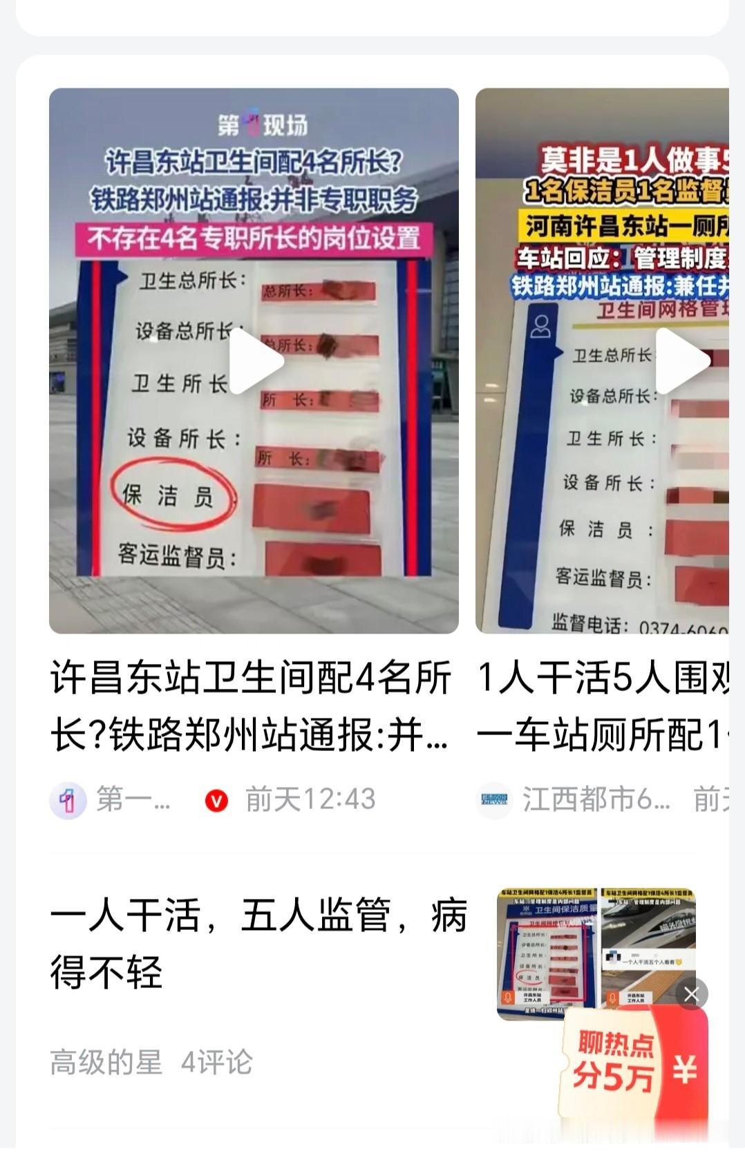 厕所都要配上几个所长了！郑州东站厕所公示栏上写了四个所长一个保洁员，这个事情