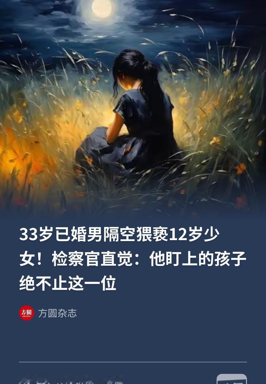 北京，一对夫妇发现12岁女儿与一名陌生男子的聊天中充斥着不雅内容，遂报警。警方调