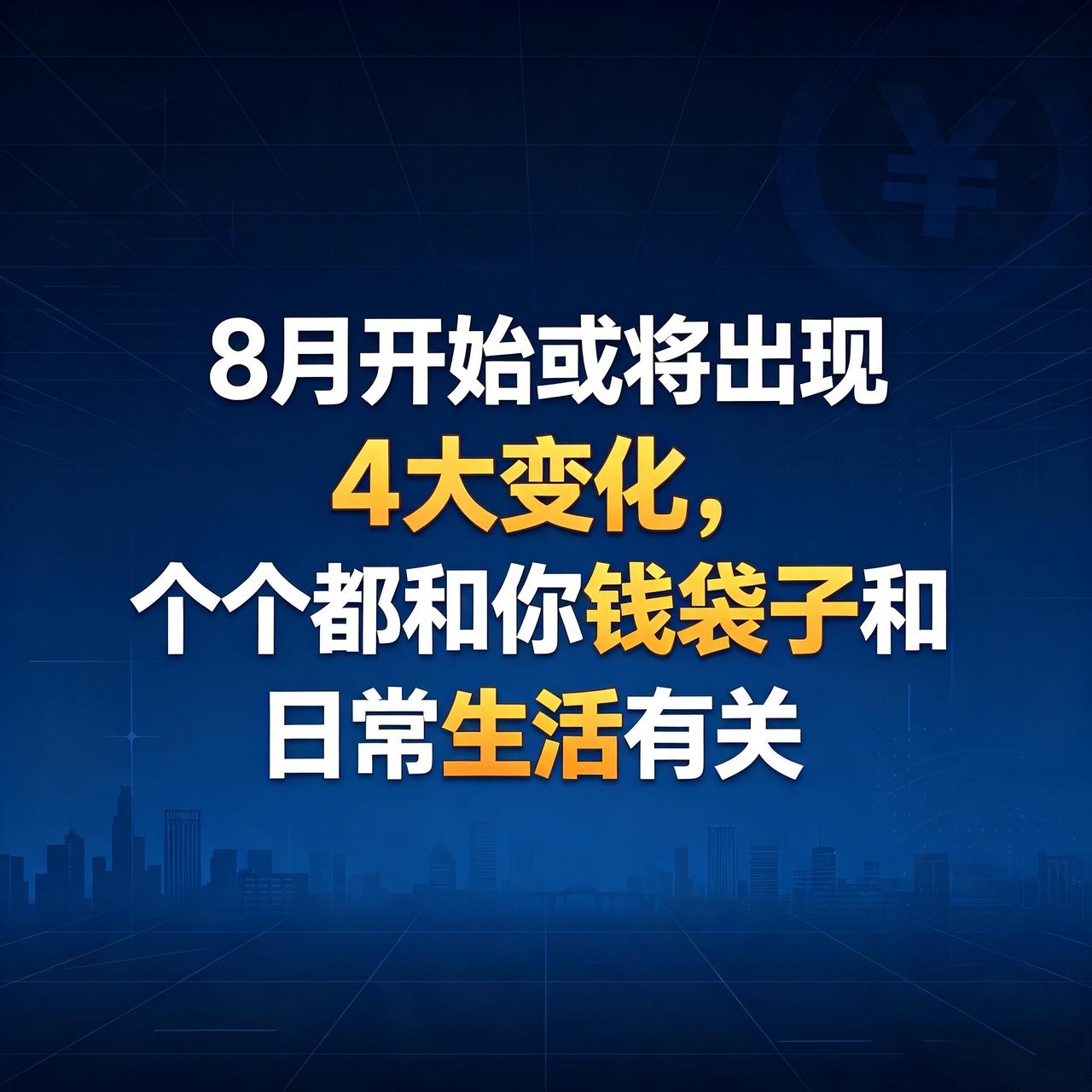大家提前做好准备，不出意外的话，8月开始中国或将出现4大变化。个个都跟你的钱袋子