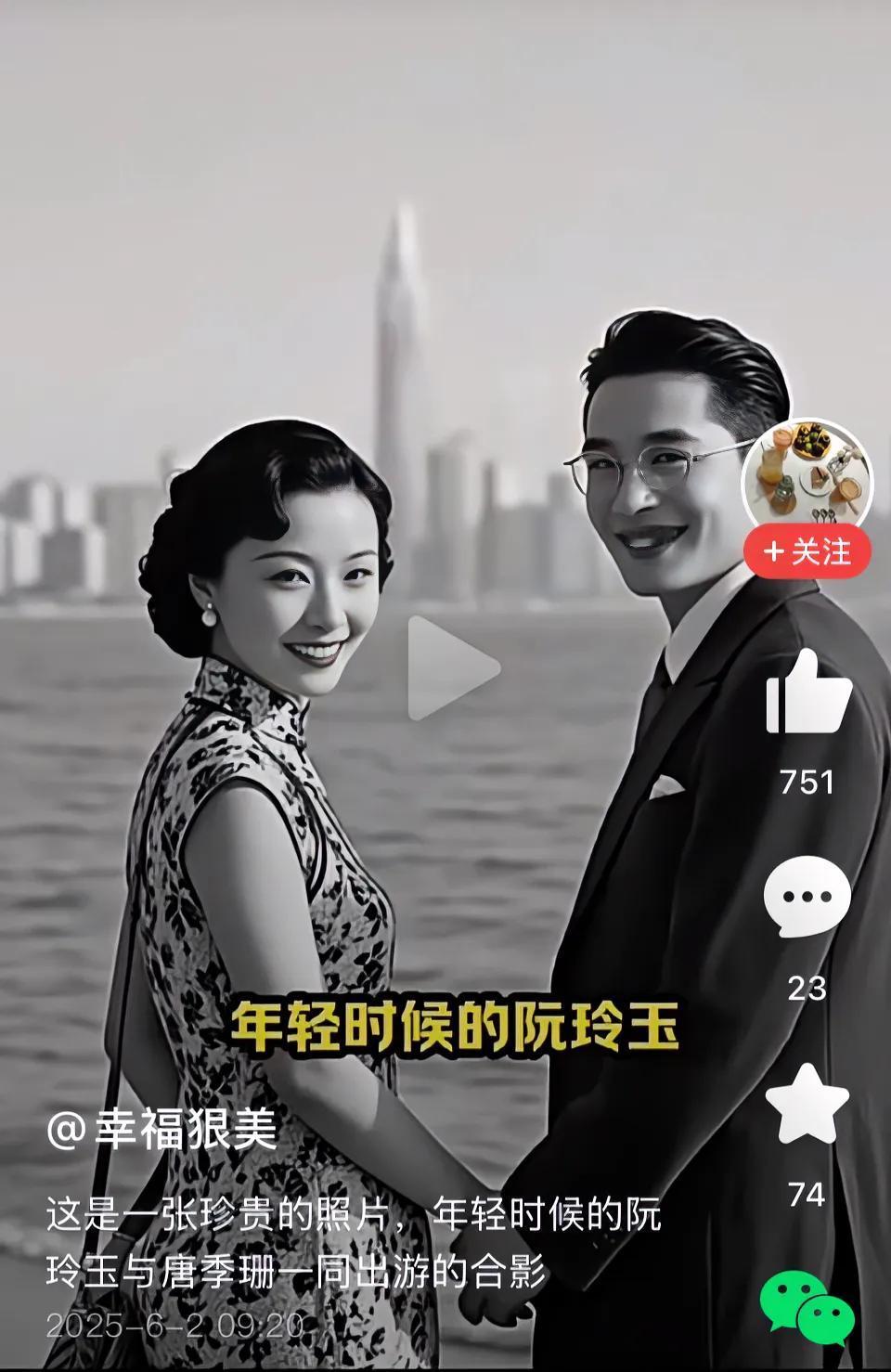 阮玲玉和唐季珊年轻时候的合影，背景是城市天际线，画面充满怀旧气息。阮玲玉，一向