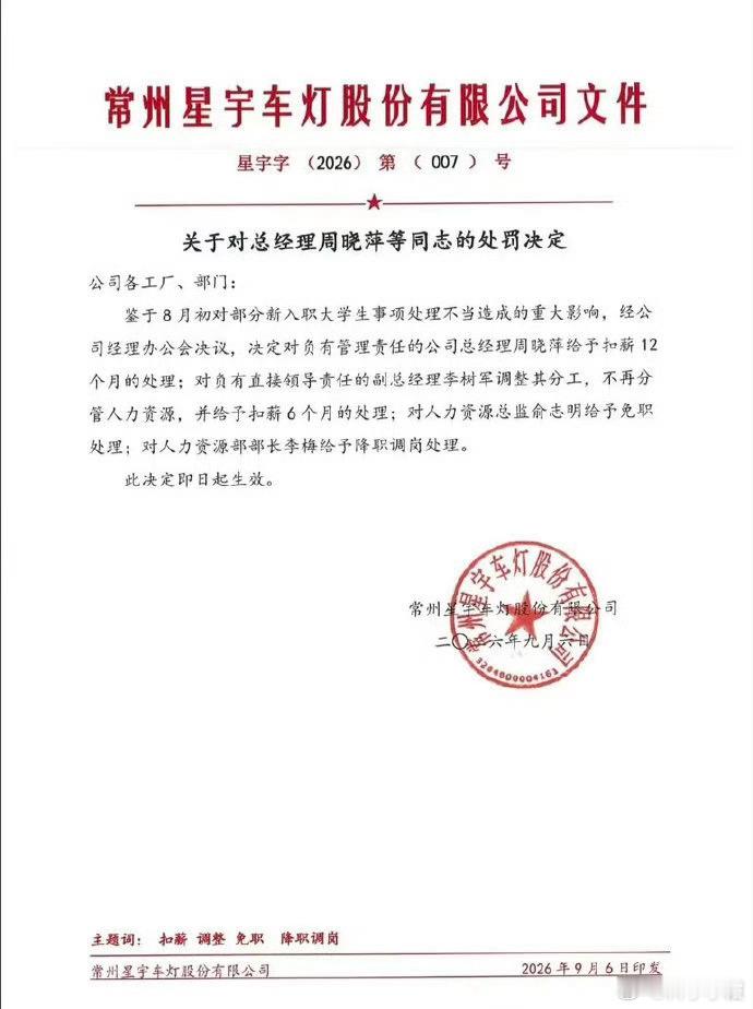 星宇股份实控人、董事长兼总经理周晓萍因公司粗暴解约107名应届生事件被内部追责，扣薪12个月合计约1