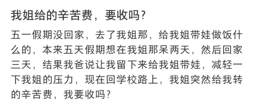 我姐给的辛苦费，要收吗​​​