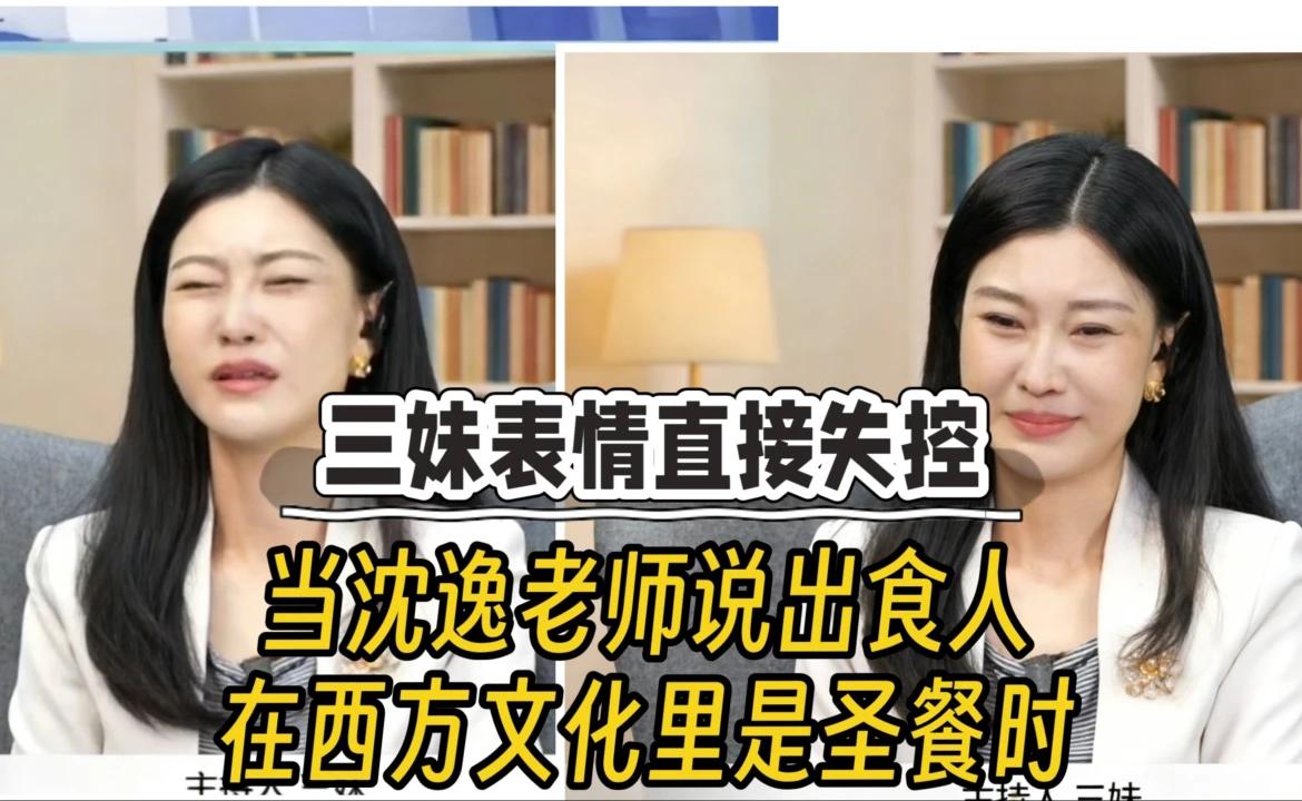 沈逸揭秘西方圣餐文化！三妹表情失控爆笑全场