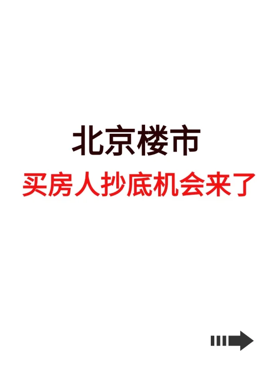 北京楼市，买房人抄底机会来了！
