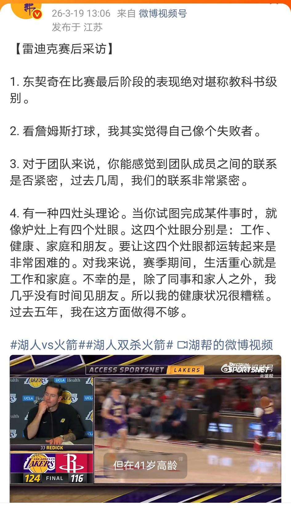 不管湖人输球赢球，其实雷迪克的赛后发言一样精彩，你得把它看做比赛的另一部分。比