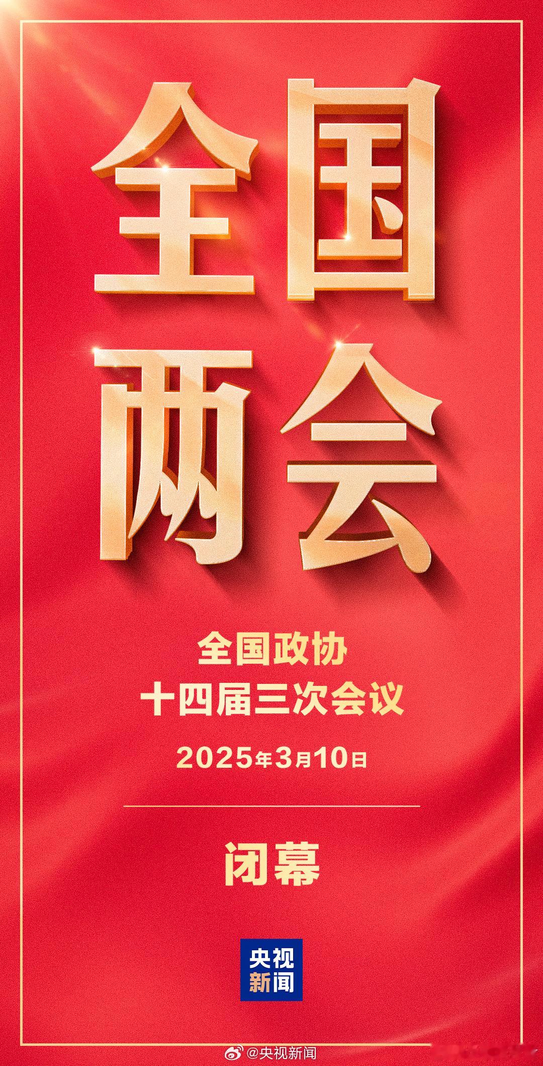 政协会议闭幕会今年的全国两会真是说出了各位打工人的心声，人大代表的大部分提议都相