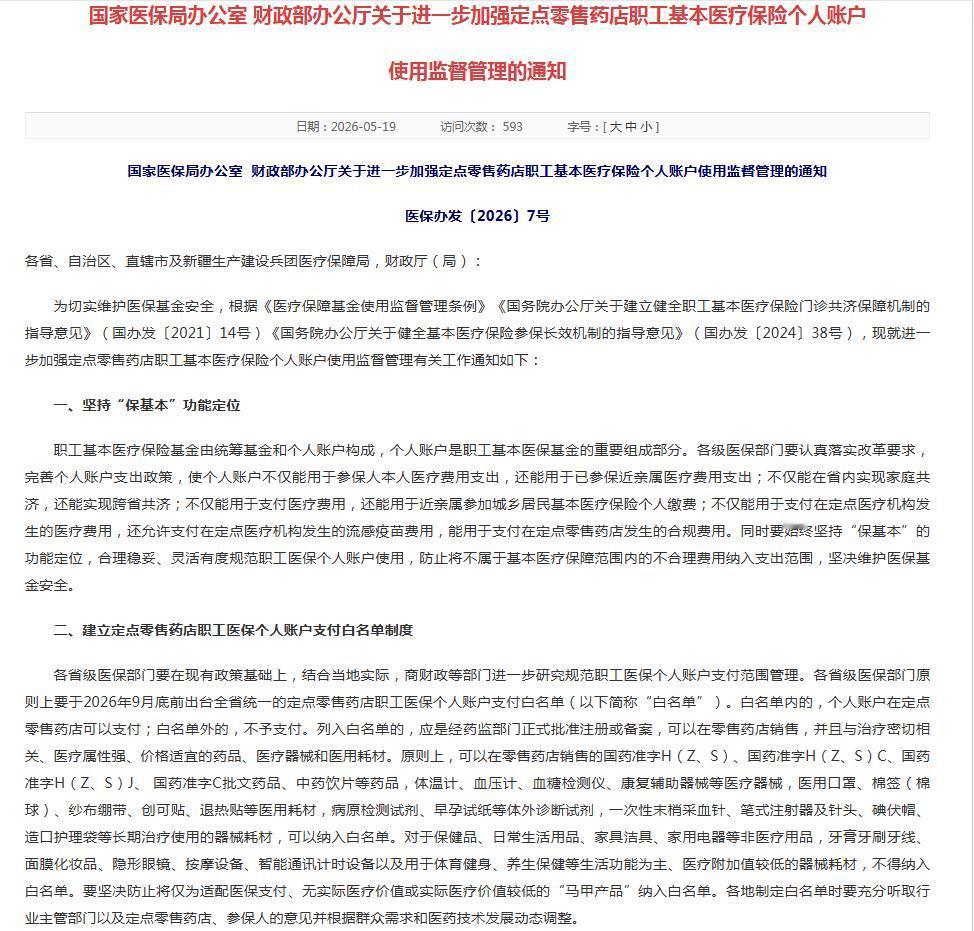 5月19日，国家医保局突然发布一个紧急通知，关系大家去药店买药，一些东西就不能用