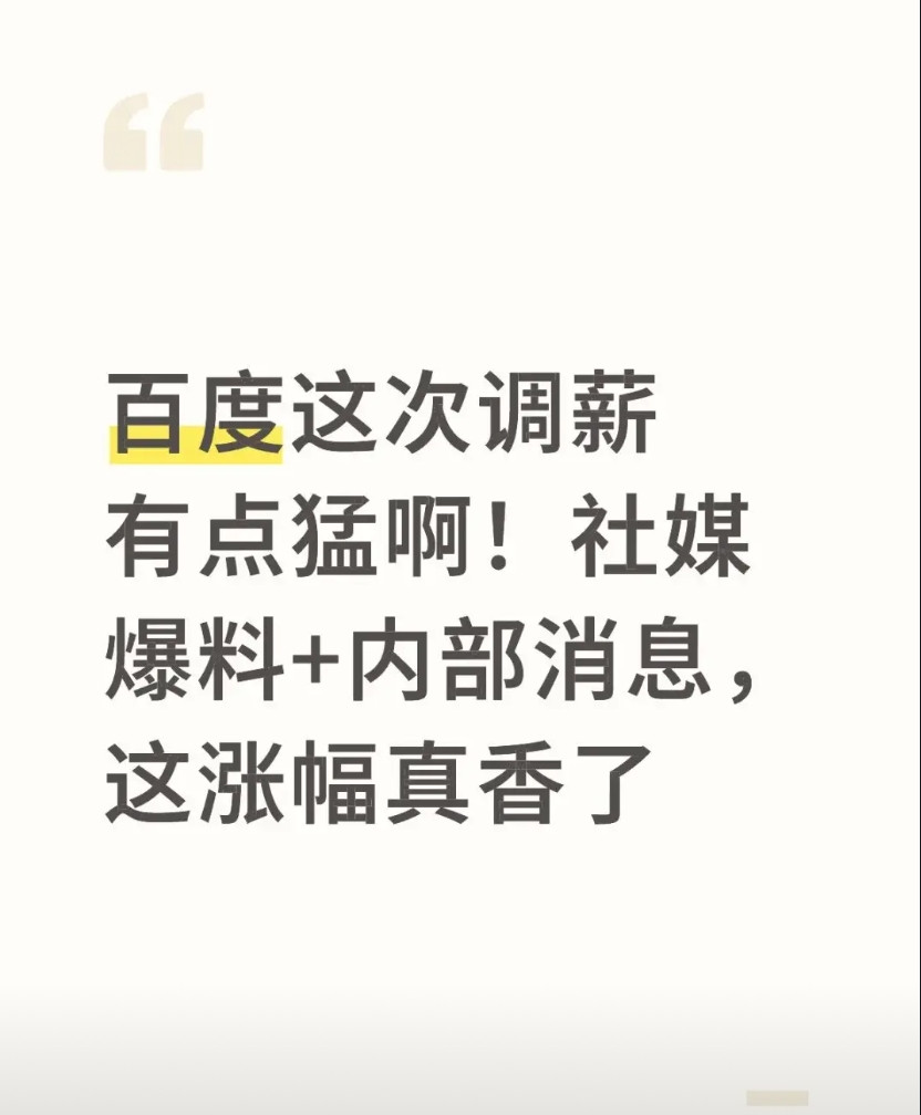 李彦宏拼了，百度这次涨薪有点多百度年中涨薪都出来了，根据内部爆料，这次涨的确实