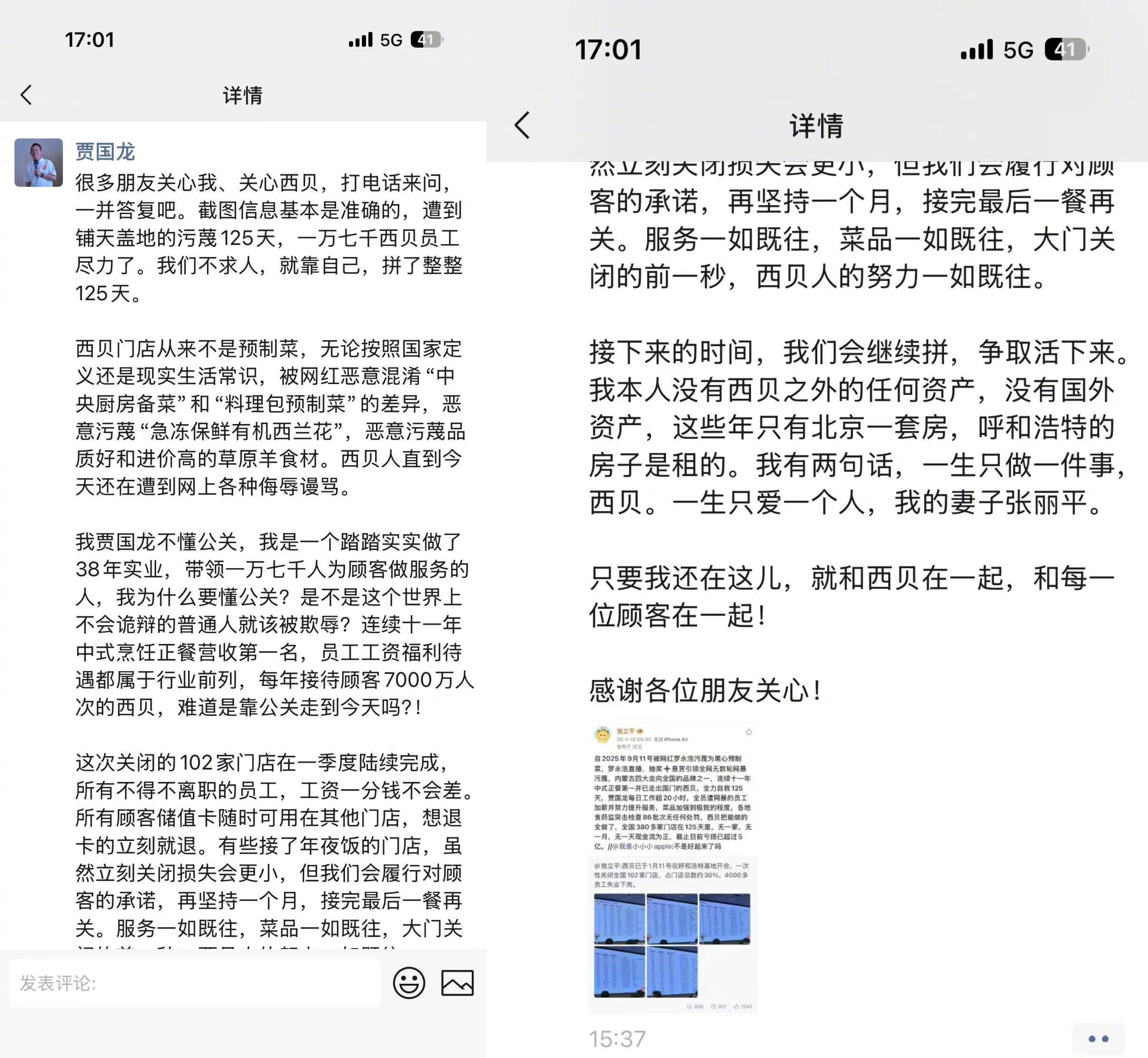 #西贝确认将关闭102家门店#【确认将关闭102家门店！贾国龙发声：西贝门店从不