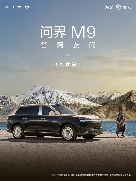 问界M9答网友问（第九期）