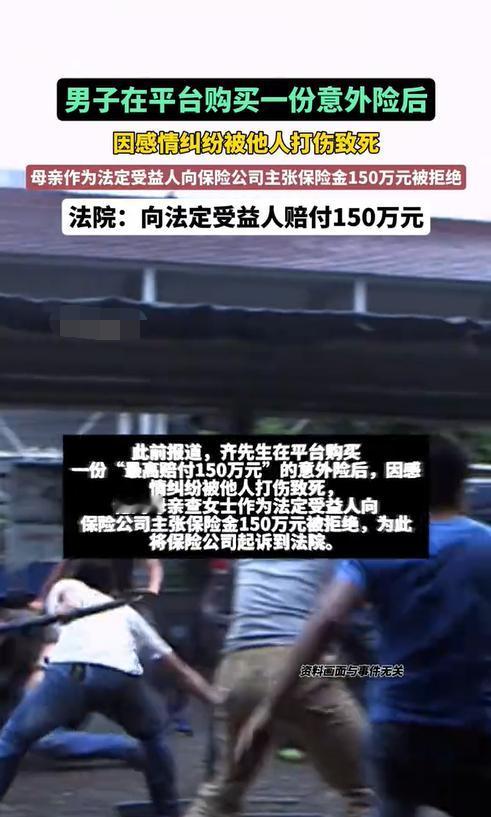 北京，一男子花高价买了份150万元的意外险，后因情感纠纷被人打伤致死。母亲悲痛之
