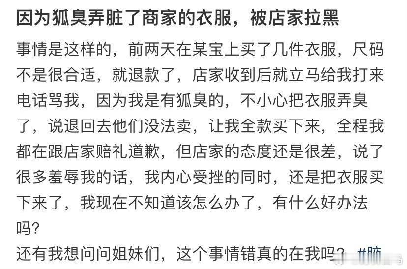 因为狐臭弄脏了商家的衣服，被店家拉黑衣服的成本价在水洗标上
