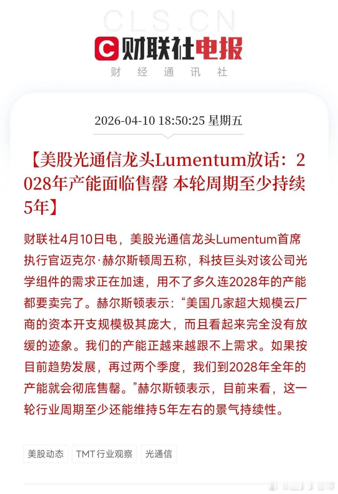 光通信迎来重大利好，产能已经排到了2年以后美国光通信巨头表示：连2028年的产能