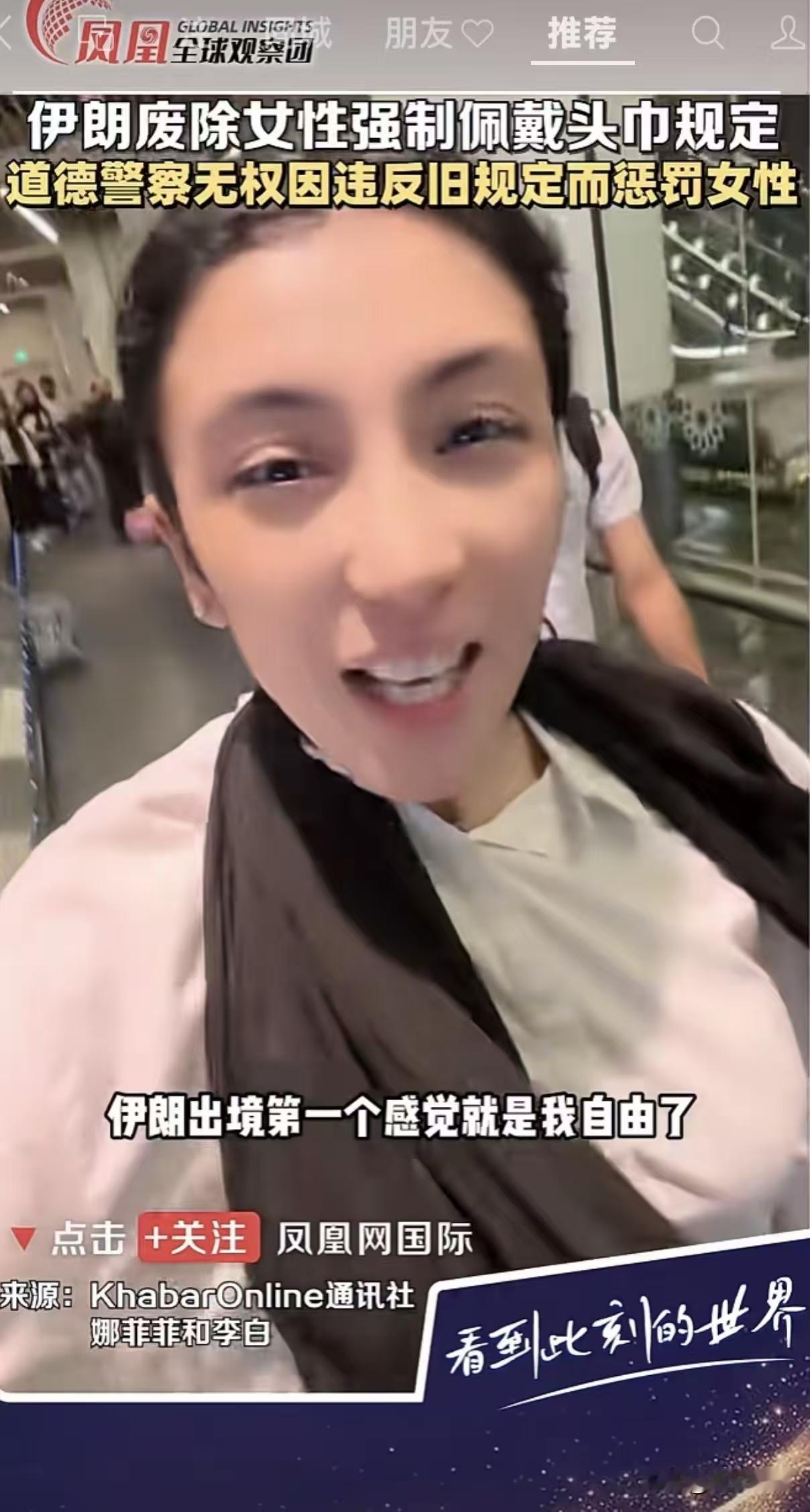 伊朗社会慢慢变化，我不奇怪。女性用巧妙方式争取权益，我也不惊讶。实在没想到，
