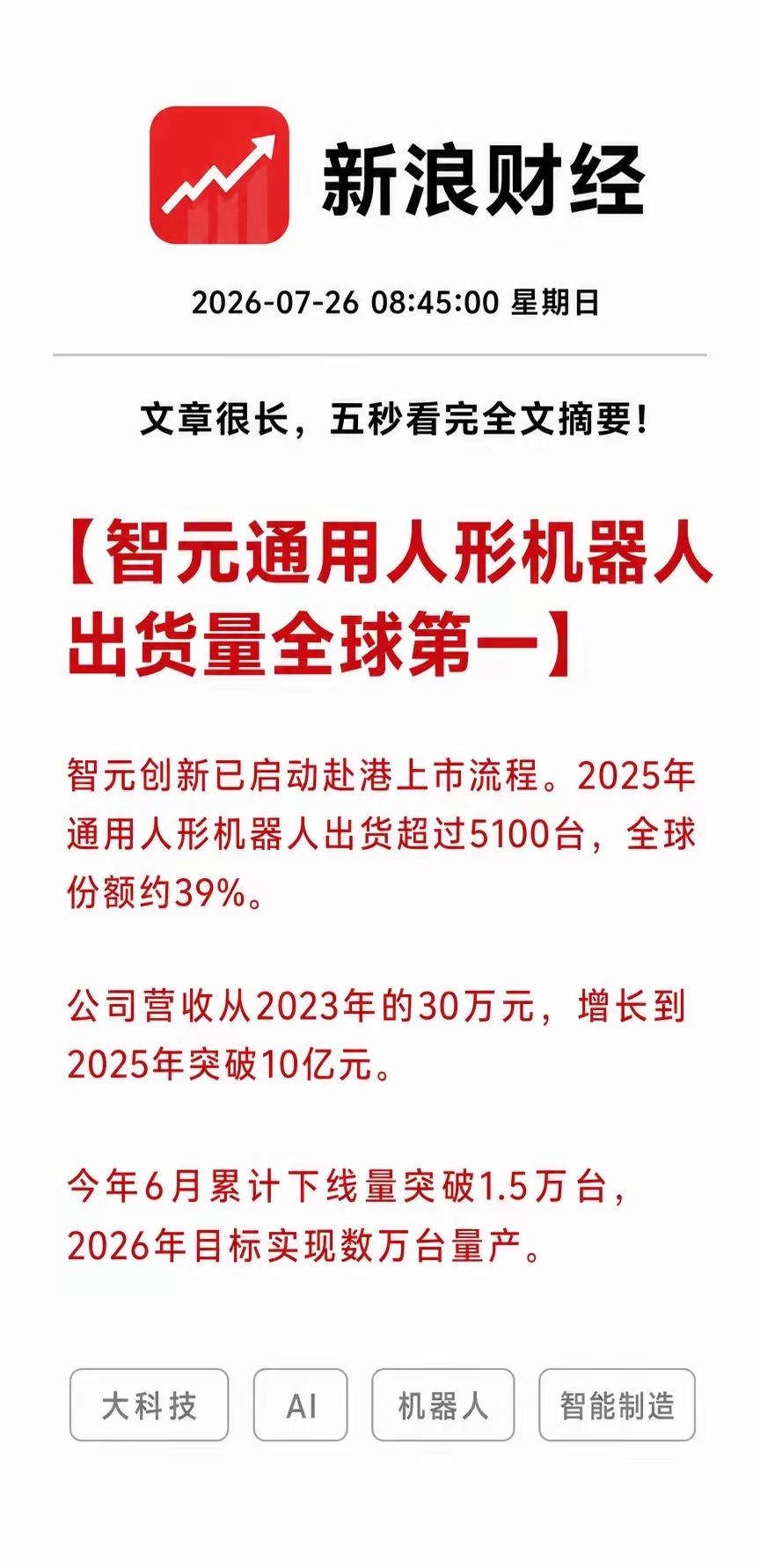 利好！大利好！大科技和AI又跑出一个全球第一！中国公司通用人形机器人出货超过51