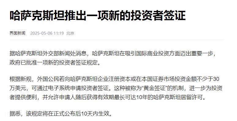 哈萨克斯坦突然宣布了！只要砸30万美元到他们的实体经济或证券市场，就能直接