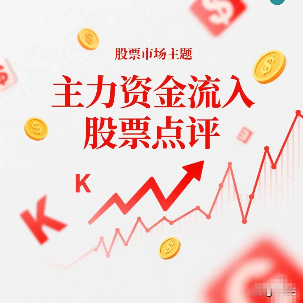 5月27日。星期三。沪深资金流入股票。天孚通信。近期有量。震荡向上。沪电股