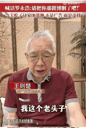 81岁的前广东省政府参事王则楚，喊话罗永浩“删了微博吧”，好几天过去，好战的罗永