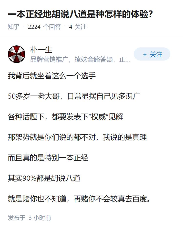 一本正经地胡说八道是种怎样的体验？