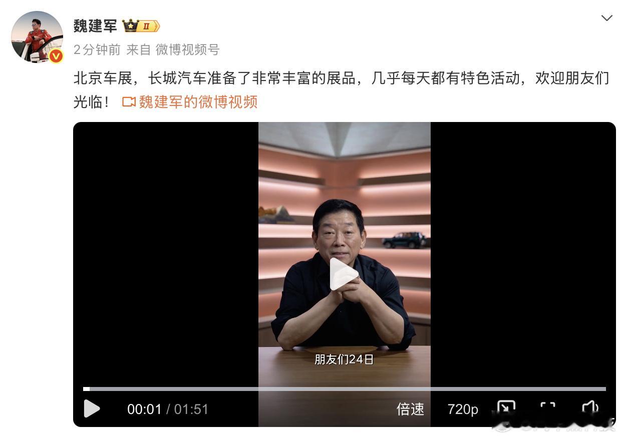 【魏建军自曝车展行程】4月23日，长城汽车董事长魏建军发布视频，预告了自己北京车
