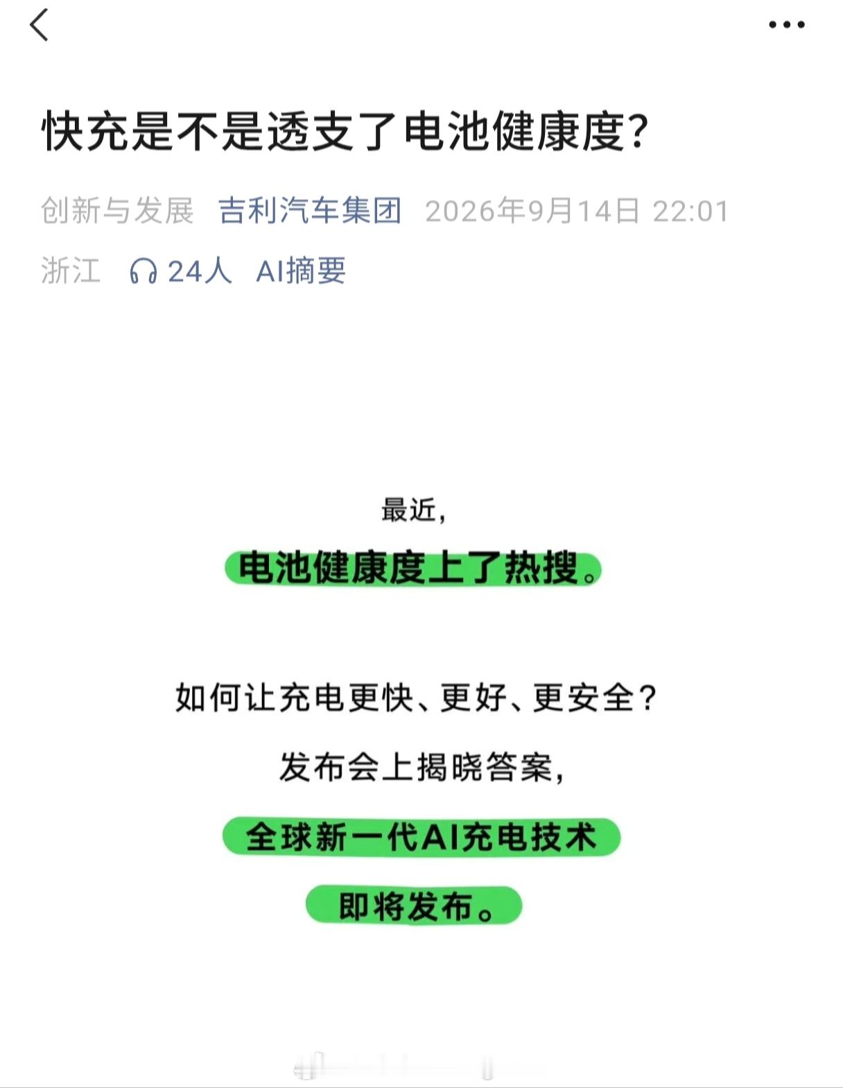 吉利即将发布自己的超快充技术从目前的只言片语来看，吉利的超快充技术几个关键词是：