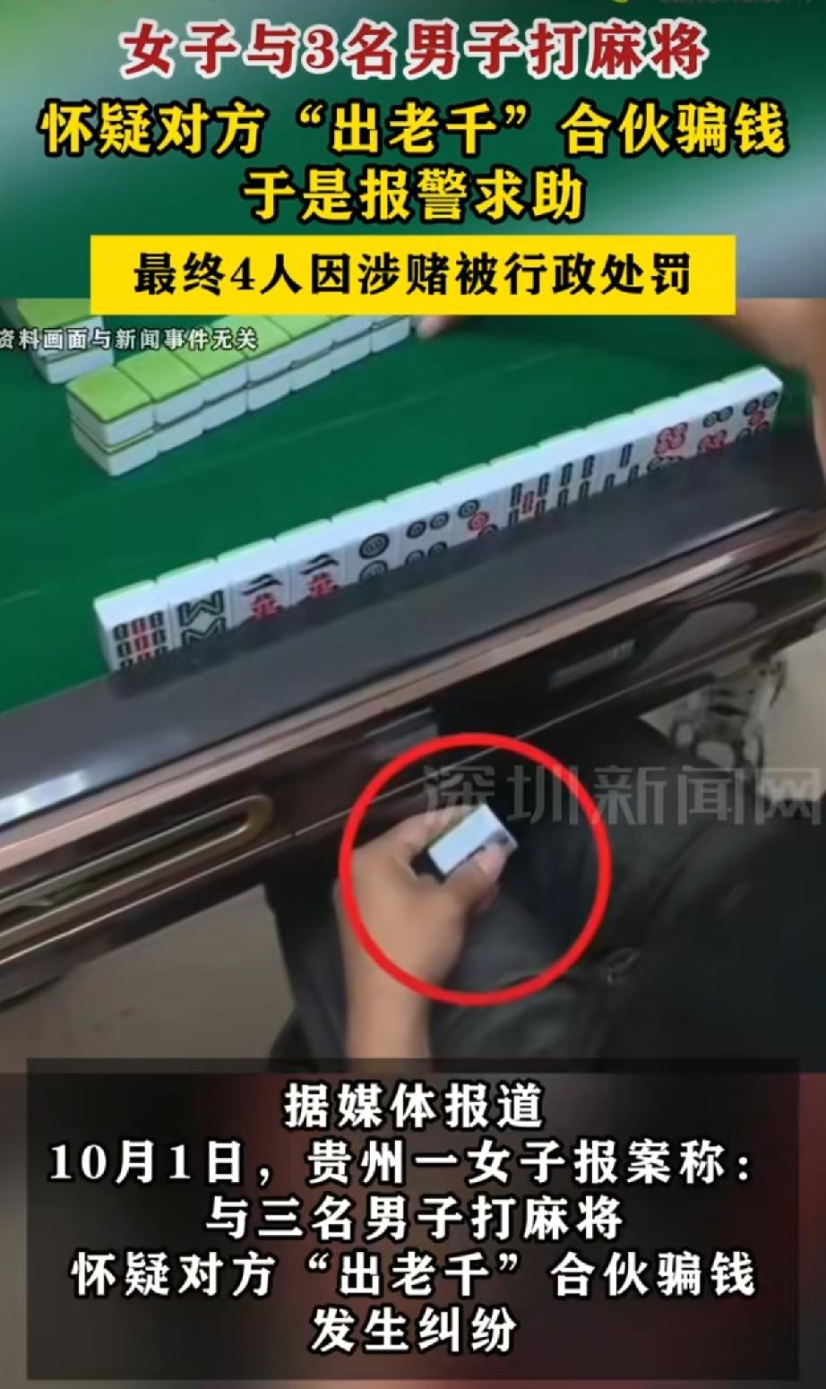 “笑不活了!”贵州，一名女子与3名男子打麻将，刚开始玩得很开心，不料，之后女子