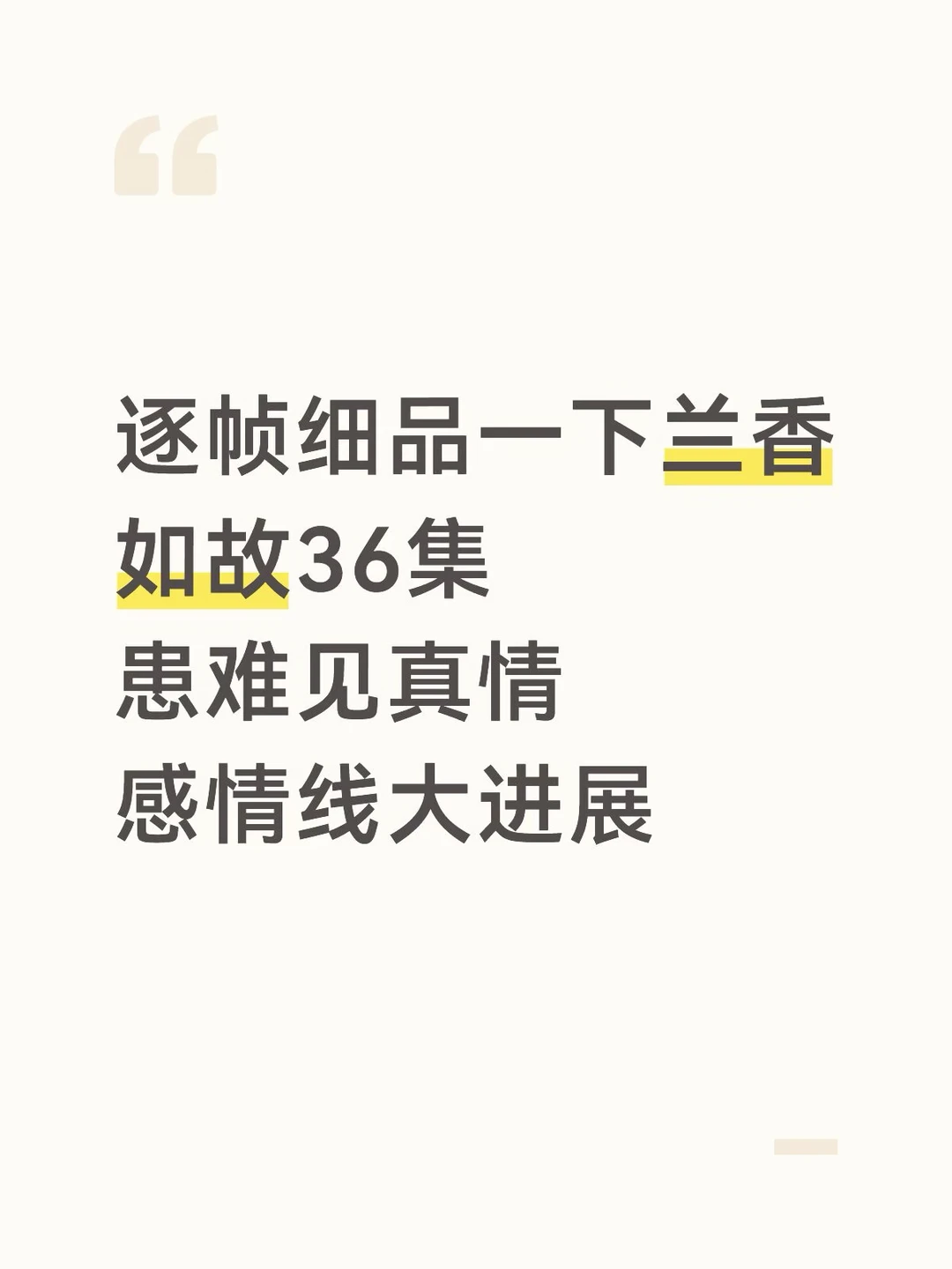 兰香劝士兵们离开，用林锦岐说过的“夫妻一体，祸福同担”。这句是林锦岐在新婚夜说的，却不单单说了这句，