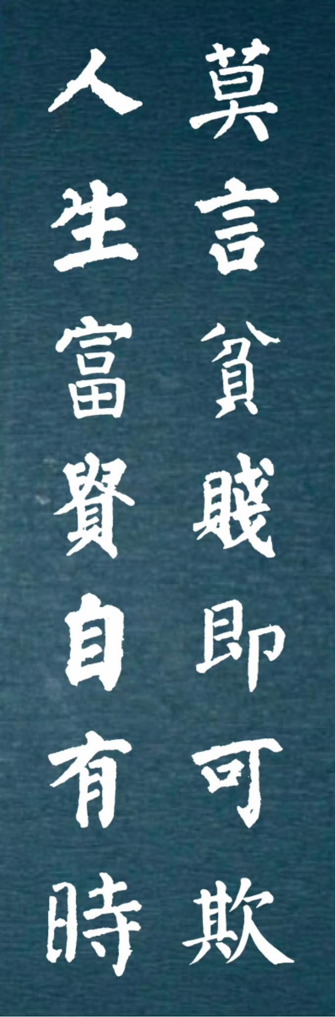 莫言贫贱即可欺，人生富贵自有时。春风有信，花开有期。