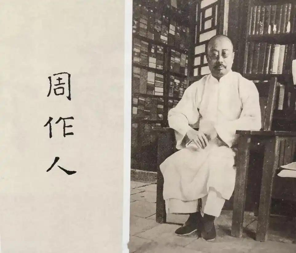 鲁迅胞弟周作人的晚年1945年8月15日，日本投降，15年抗战结束。同年12月，原华北伪政权官员周作