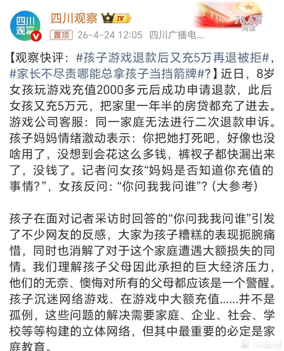 孩子游戏退款后又充5万再退被拒第一次给退了，第二次还来？这家长也是心大。你的密