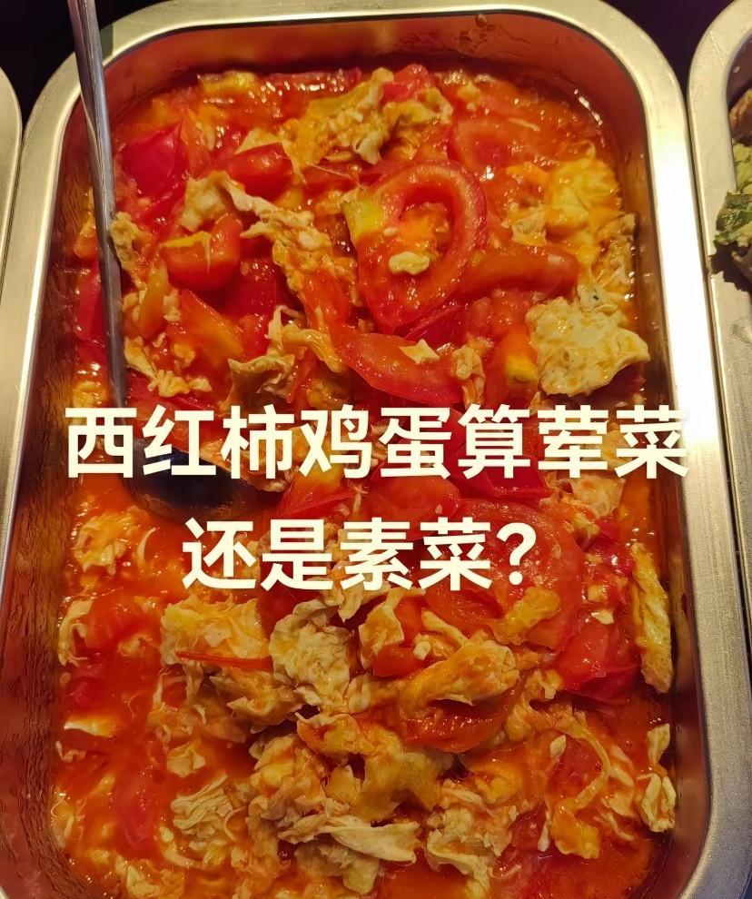 这个菜到底属于荤菜还是素菜？我一直以为是素菜，今天去一个快餐店吃饭，要了两个荤菜