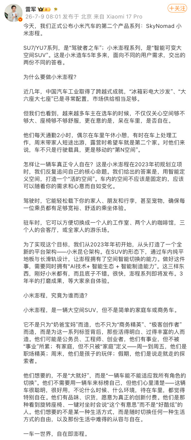 【#雷军谈小米汽车澎程系列定位#】7月9日，小米正式公布小米汽车第二个产品系列