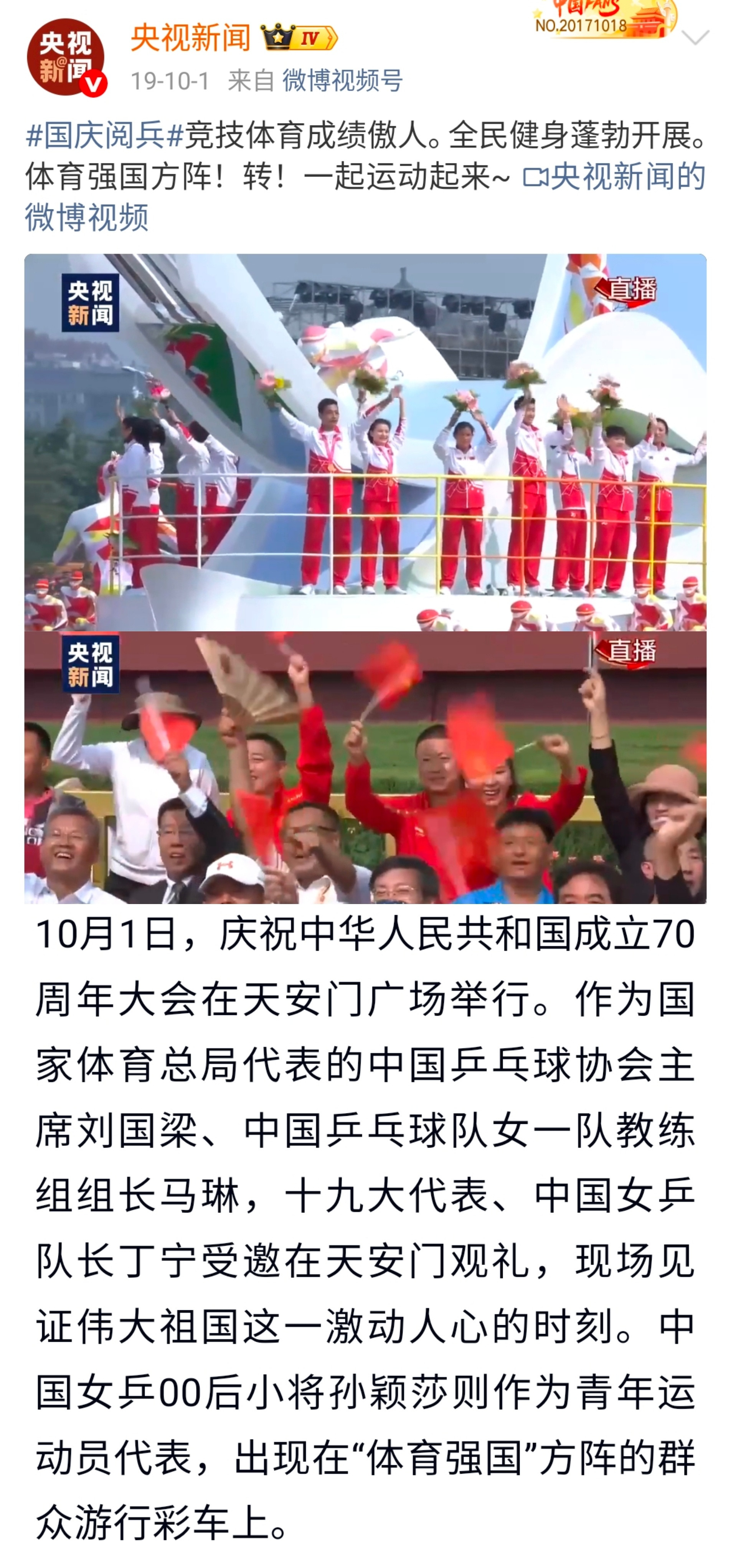 孙颖莎阅兵观后感2019年国庆七十周年阅兵，00后小将孙颖莎作为青年运动员代表，