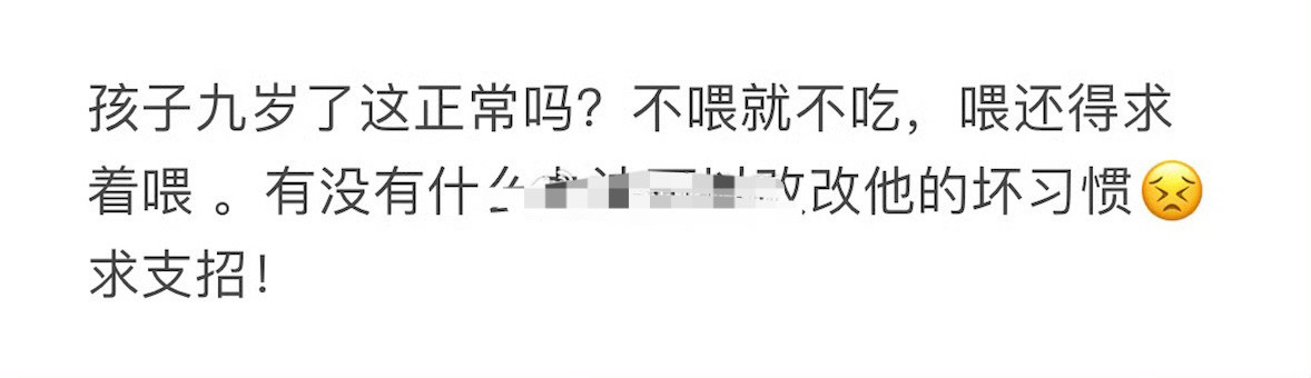 孩子九岁了还要喂饭吃，要怎么改掉？[裂开]​​​