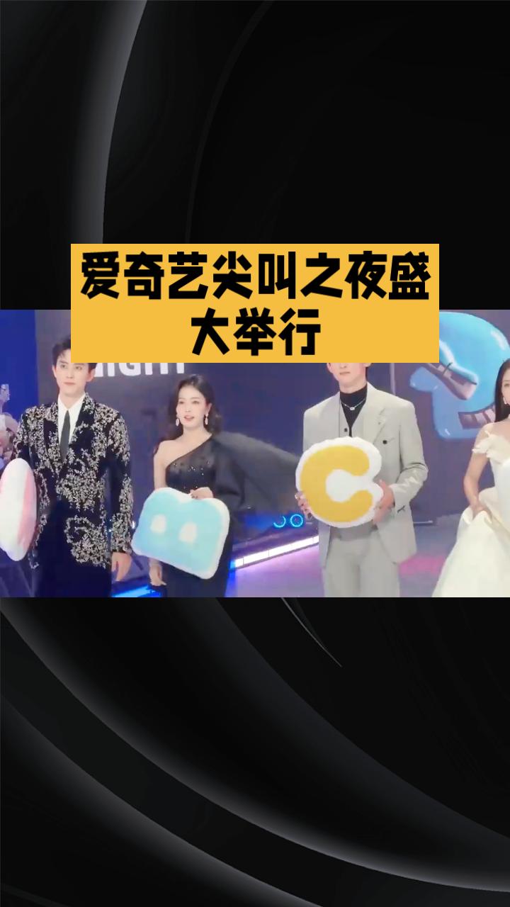 2025年12月8日，爱奇艺年度尖叫之夜盛大举行，八百个粉丝热情高涨，两大CP现